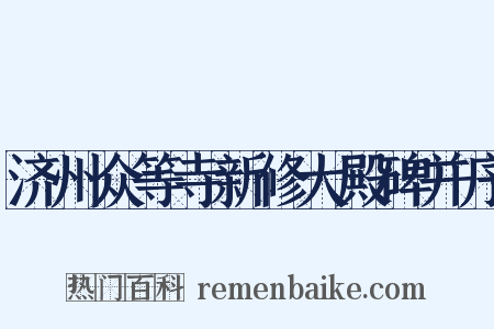 济州众等寺新修大殿碑并序是什么意思的图片